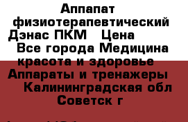 Аппапат  физиотерапевтический Дэнас-ПКМ › Цена ­ 9 999 - Все города Медицина, красота и здоровье » Аппараты и тренажеры   . Калининградская обл.,Советск г.